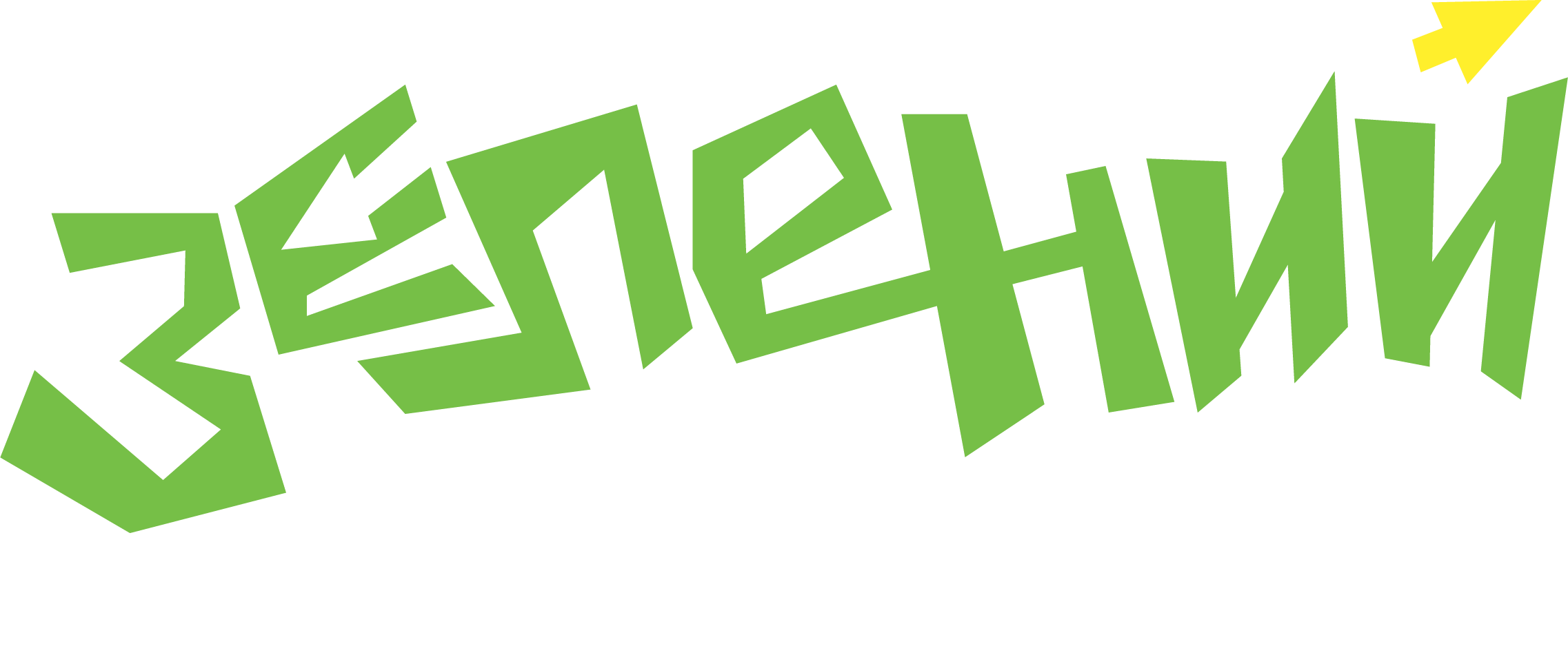 Зелений вал